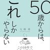 50歳からは、「これ」しかやらない　大塚寿 著