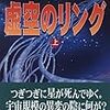 スティーヴン・バクスター『虚空のリング(上)』