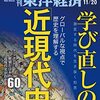 週刊東洋経済 2021年11月20日号　学び直しの「近現代史」