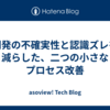 開発の不確実性と認識ズレを減らした、二つの小さなプロセス改善