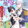 「黒薔薇と呼ばれた令嬢は婚約解消後、行き遅れの侍女長となりました」 -  かのん