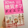 3days糖質オフダイエット