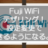 Fuji Wifiのテザリング設定方法を解説！Androidスマホで使えるの？新旧プランの料金比較もあるよ！