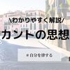 カントの思想をわかりやすく解説！物自体、自律、「美」の正体とは？