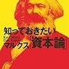 知っておきたいマルクス「資本論」