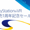 PSVR1周年記念の大規模セール開催！PSプラス会員ならソフトが最大80%OFF！オススメソフトを紹介するぞ！