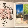 【香取神宮】千葉で有名なパワースポットを参拝しました②
