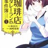 活字中毒：珈琲店タレーランの事件簿 心を乱すブレンドは 1