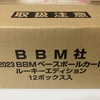 2023BBMベースボールカード ルーキーエディション 開封。2回戦