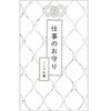 ミシマ社トークイベント　「地方で働く人たちに＜お守り＞を」