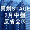 2024年2月真剣STAGE中盤反省会③