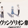 シン・エヴァンゲリオンのおかげで学生時代の友達に連絡を○年ぶりに入れた