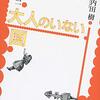 鷲田、内田『大人のいない国』