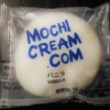 ★MCJ新作大福31種類紹介！★　モチクリームジャパン　MOCHI CREAM.COM（バニラ）