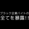 3年間ブラック企業でバイトをした私がブッラクバイトの実態を暴露します！