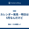 カレンダー発見…明日は5月なんだけど