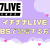 【17LIVE】OBSを使って17LIVE配信をする方法