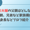 中川大輔の父親はどんな人？母親、兄弟など家族構成や身長などプロフ紹介！