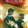 『鬼の花嫁』(2026：池田千尋)