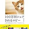 【読書】100万回シェアされるコピー:いますぐ使えるウェブコピー「4つのルール」