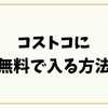 コストコに無料で入る方法【2025】招待券・裏技・返金制度まで完全解説
