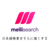 Meilisearchの日本語検索をさらに強化する