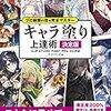 3/22まで早期購入特典あり！「プロ絵師の技を完全マスター キャラ塗り上達術」を購入