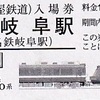 名古屋鉄道　　「名鉄特急車両硬券入場券」　２