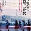 『日本社会の移民第二世代――エスニシティ間比較でとらえる「ニューカマー」の子どもたちの今』(清水睦美ほか 明石書店 2021)