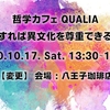 2020/10/17 哲学カフェ ＠八王子「どうすれば異文化を尊重できるか？」