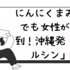 沖縄発「プルシン」森泉、東京三田店取材！