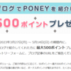 まだ間に合う！PONEYでポイントが確実に貯まるキャンペーン