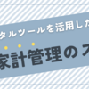 「デジタルツールを活用した家計管理」 - スマートフォンアプリやオンラインツールを使った家計管理の効率化