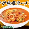 日高屋から「チゲ味噌ラーメン」が新登場！たっぷり具材、溶き卵、平打ち麺、旨辛スープがクセになる新商品です