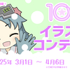 『ジスたん10周年イラストコンテスト』開催のお知らせ（2025年3月1日～4月6日）