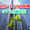 40代ミドルのリアル転職日記 ＃4 GW明けの活動報告
