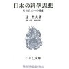 辻哲夫『日本の科学思想』第一章