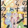 三浦しをんの小説「あの家に暮らす四人の女」(要注意 ネタバレあり)