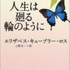 エリザベス・キューブラー・ロス『人生は廻る輪のように』から