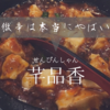 辛くて美味くて涙が出る麻婆豆腐を飯田橋の『芊品香』で
