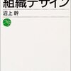 通勤電車で読んでた『組織デザイン』。事例ではなく原理が書かれている新書版のテキスト。わるくない。