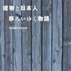 共同通信『建物と日本人』：日本のいろんな建築を新旧とりまぜ紹介。ガイドブック的にはいい。