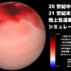 「全球及び日本域150年連続実験データ」を可視化する その6－回る地球上に地上気温変化を描く。