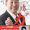 ■ぶっ壊す力 を読んで 