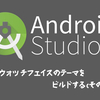 Android Wearのウォッチフェイスのソースコードをビルドする(その1)