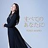 浅野ゆう子/すべてのあなたに