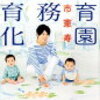 日本の少子化問題を解決するために必要なこと「保育園義務教育化」