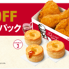 ケンタッキー・フライド・チキンでビスケットパックが30%OFF。ビスケット単品は140円