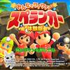 【任天堂スイッチ】「みんなでワイワイ！スペランカー」 感想は？