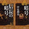 信長の暗号（中見利男）